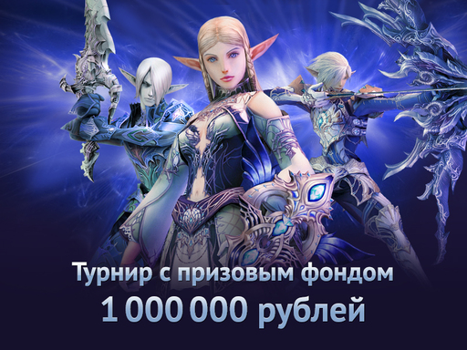 «Турнир на миллион» в Lineage 2 завершен!